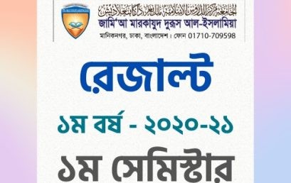 ইফতা ১ম বর্ষ – ২০২০-২১ এর ১ম সেমিস্টার পরীক্ষার ফলাফল