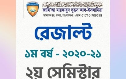 ইফতা ১ম বর্ষ – ২০২০-২১ এর ২য় সেমিস্টার পরীক্ষার ফলাফল