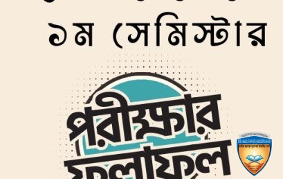 ইফতা ৬ষ্ঠ বর্ষ (২০২৫-২৬) ১ম সেমিস্টার পরীক্ষার ফলাফল