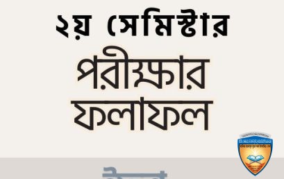 ২য় সেমিস্টার পরীক্ষার ফলাফল | ইফতা ৬ষ্ঠ বর্ষ (২০২৫-২৬)