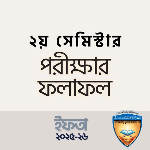 ২য় সেমিস্টার পরীক্ষার ফলাফল | ইফতা ৬ষ্ঠ বর্ষ (২০২৫-২৬)