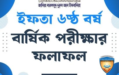 ইফতা ৬ষ্ঠ বর্ষ – ২০২৫-২৬ এর বার্ষিক পরীক্ষার ফলাফল / রেজাল্ট