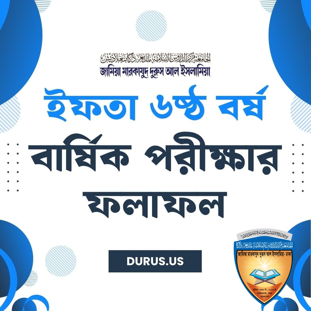 ইফতা ৬ষ্ঠ বর্ষ – ২০২৫-২৬ এর বার্ষিক পরীক্ষার ফলাফল / রেজাল্ট