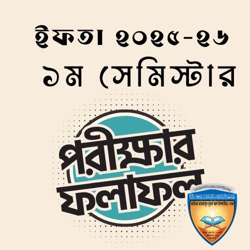 ইফতা ৬ষ্ঠ বর্ষ (২০২৫-২৬) ১ম সেমিস্টার পরীক্ষার ফলাফল