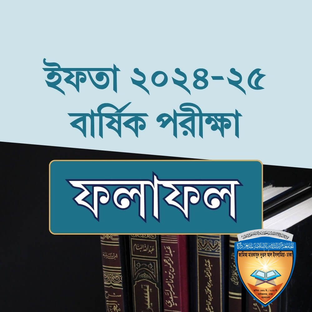 ইফতা ৫ম বর্ষ – ২০২৪-২৫ এর বার্ষিক পরীক্ষার ফলাফল / রেজাল্ট