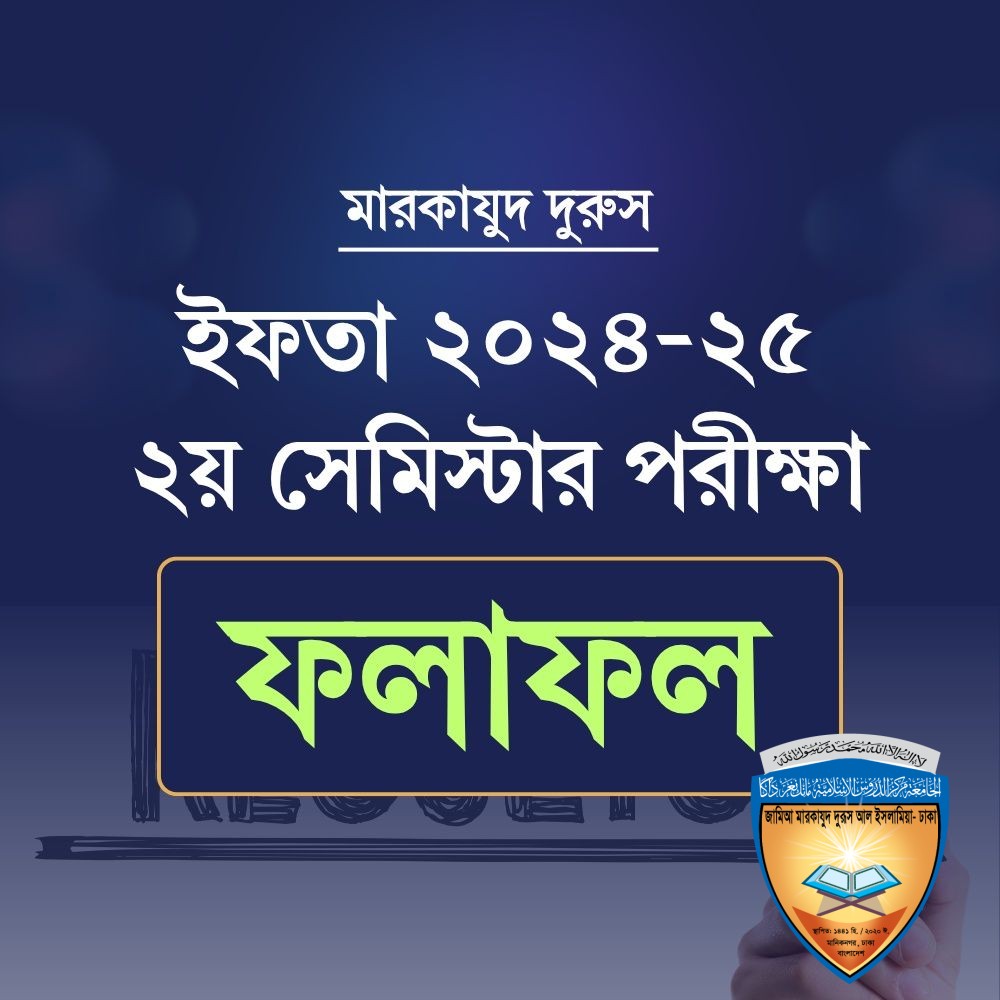 ইফতা ৫ম বর্ষ – ২০২৪-২৫ এর ২য় সেমিস্টার পরীক্ষার ফলাফল