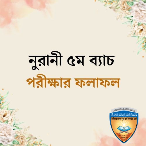 নুরানী মুয়াল্লিম ট্রেনিং ৫ম ব্যাচের পরীক্ষার ফলাফল