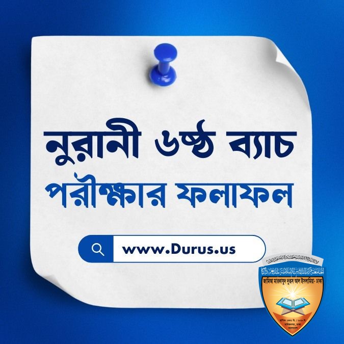 নুরানী মুয়াল্লিম ট্রেনিং ৬ষ্ঠ ব্যাচের পরীক্ষার ফলাফল
