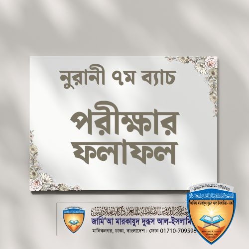 নুরানী মুয়াল্লিম ট্রেনিং ৭ম ব্যাচের পরীক্ষার ফলাফল